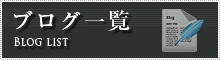 ブログ一覧