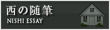西の随筆