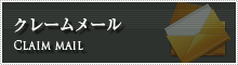 クレームメール