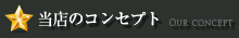 当店のコンセプト