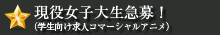 現役女子大生急募!