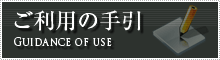 ご利用の手引
