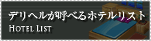 デリヘルが呼べるホテルリスト