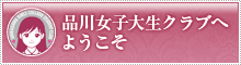 品川女子大生クラブへようこそ