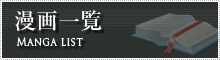 漫画一覧