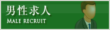 男性求人