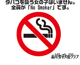 タバコを吸う女の子はいません。全員が「No Smoker」です。
