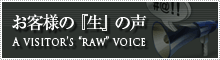 お客様の『生』の声
