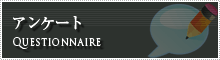 アンケート