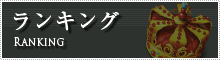 ランキング