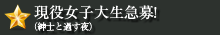 現役女子大生急募!