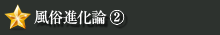 風俗進化論2