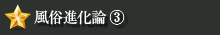 風俗進化論3