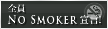 全員「No Smoker」宣言!