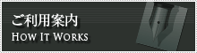 ご利用案内