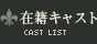 在籍キャスト