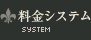 料金システム