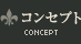 コンセプト