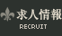求人情報