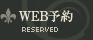 WEB予約フォーム