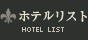 ホテルリスト